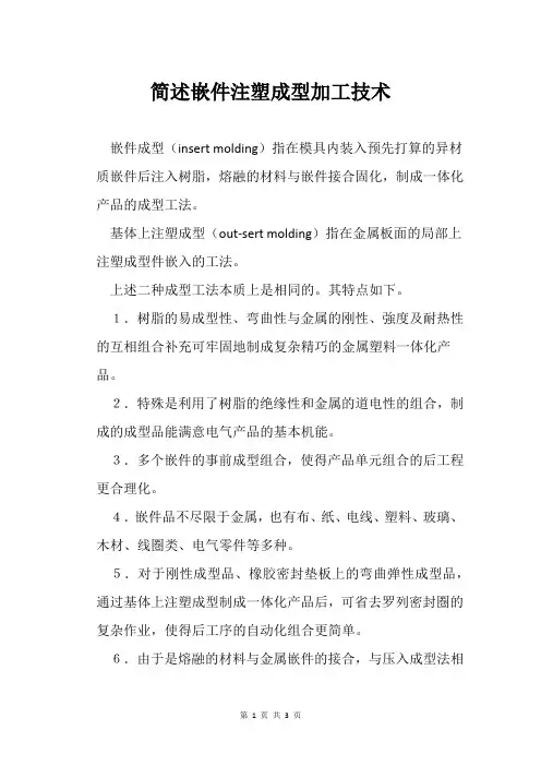 简述嵌件注塑成型加工技术