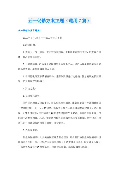五一促销方案主题(通用7篇)