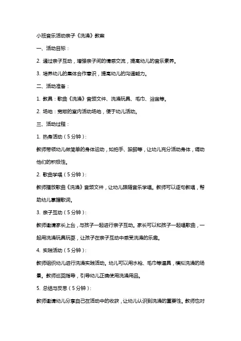 小班音乐活动亲子《洗澡》教案