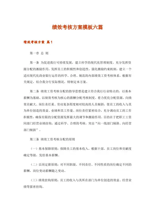 2024年绩效考核方案模板六篇_3