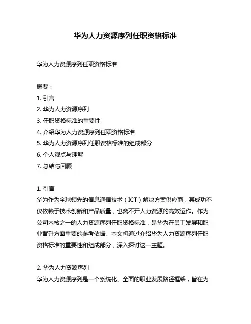 华为人力资源序列任职资格标准