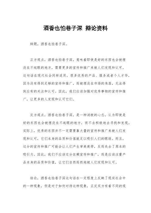 酒香也怕巷子深  辩论资料
