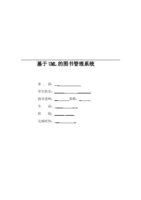 毕业设计----基于UML的图书管理系统设计论文