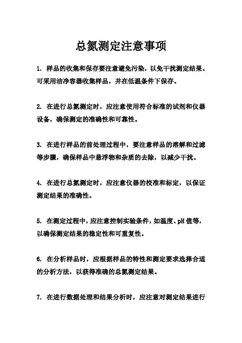 总氮测定注意事项