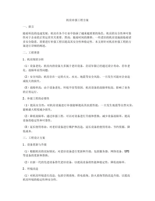 机房补强工程方案