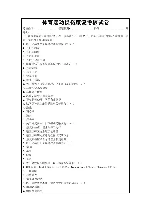 体育运动损伤康复考核试卷