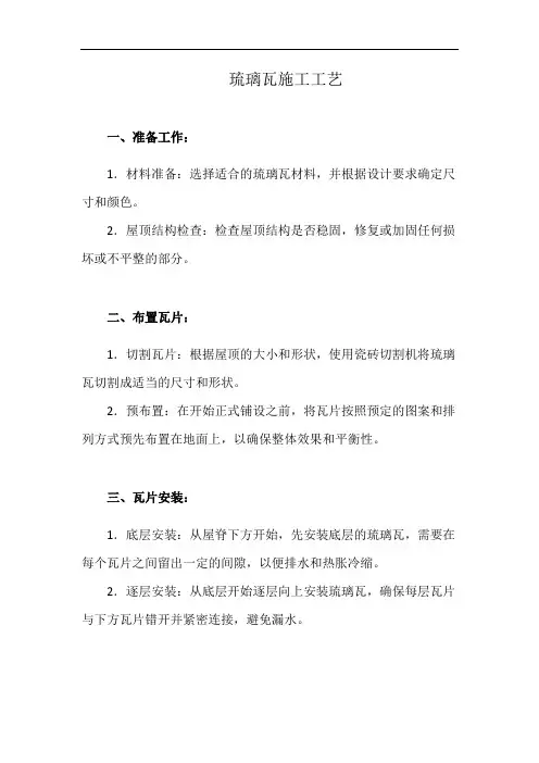 琉璃瓦施工工艺(详细完整版)