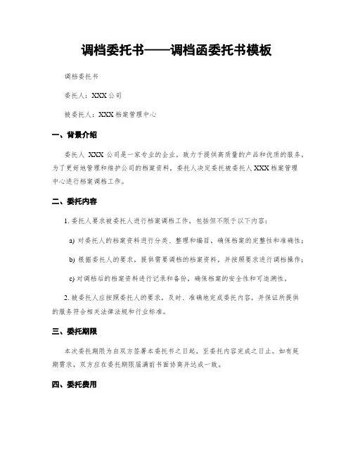 调档委托书——调档函委托书模板
