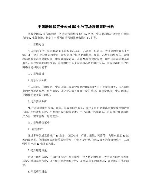 中国联通保定分公司5G业务市场营销策略分析