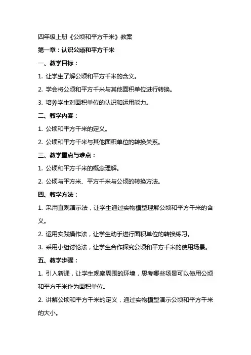 四年级上册《公顷和平方千米》教案