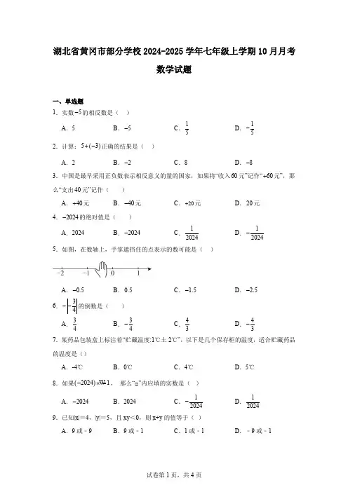 湖北省黄冈市部分学校2024-2025学年七年级上学期10月月考数学试题