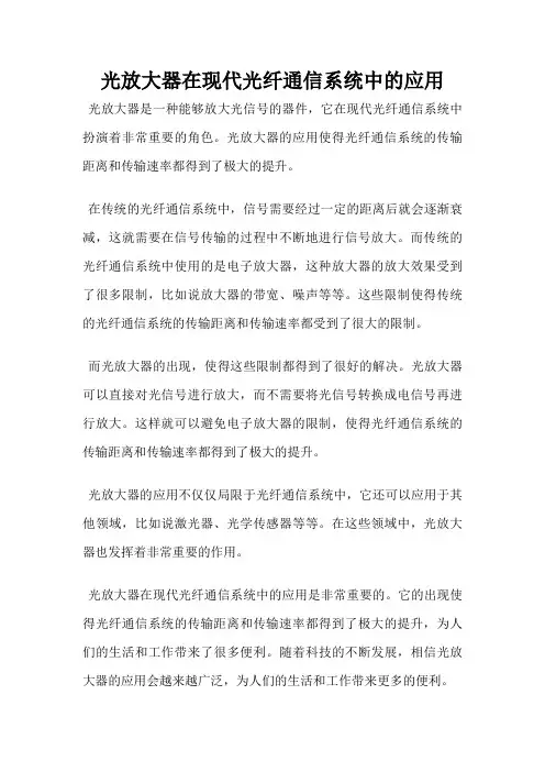 光放大器在现代光纤通信系统中的应用