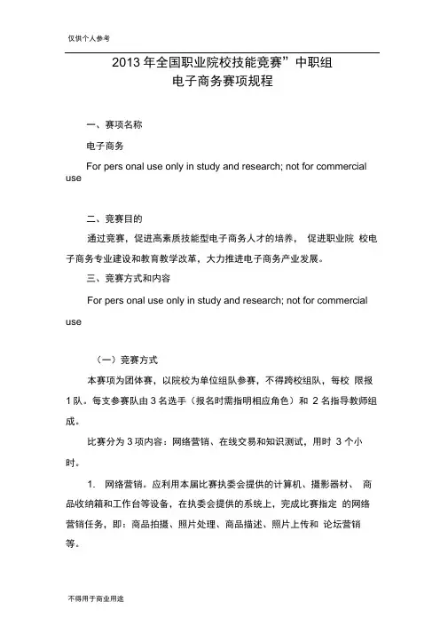 国赛中职电子商务技术竞赛规程(2013年)