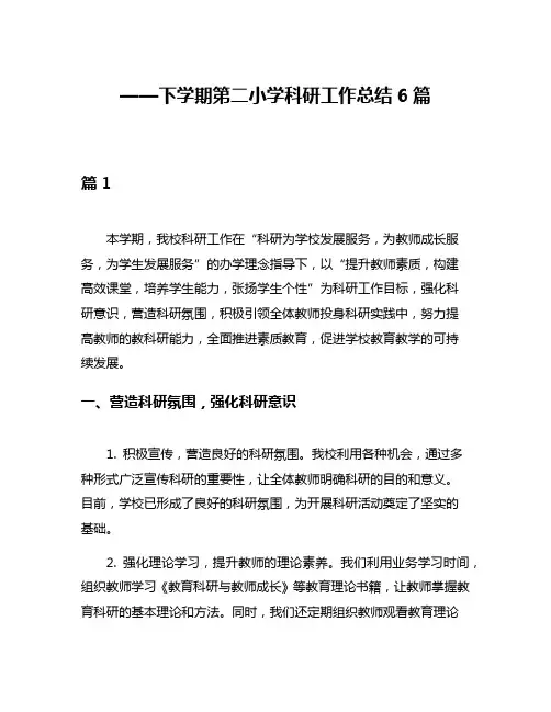 ——下学期第二小学科研工作总结6篇
