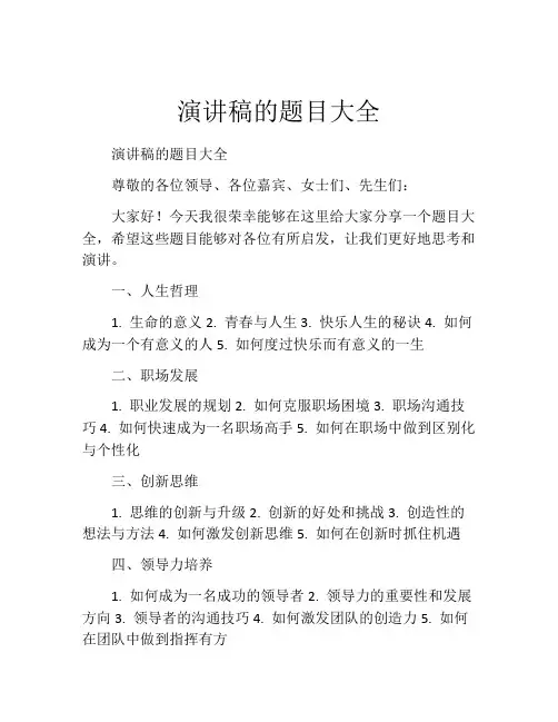 演讲稿的题目大全