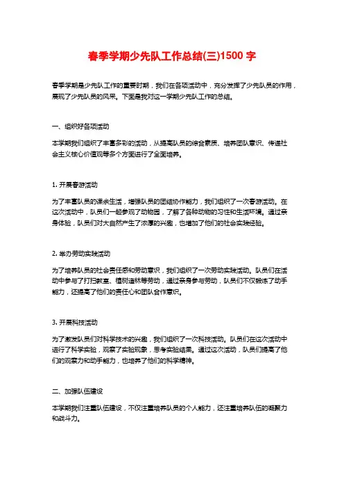 春季学期少先队工作总结(三)