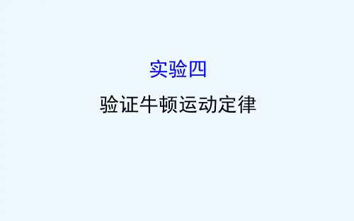2021届高三人教版物理一轮复习PPT课件：实验四验证牛顿运动定律 