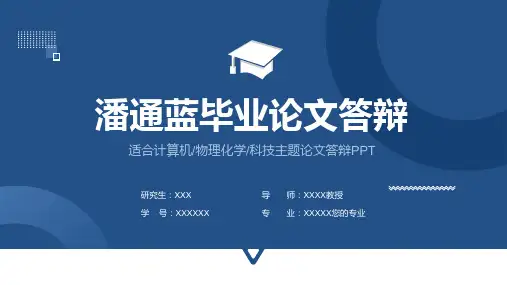 潘通蓝大气毕业答辩PPT模板(适合计算机:物理化学:科技主题论文答辩PPT)