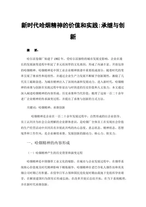 新时代哈烟精神的价值和实践:承继与创新