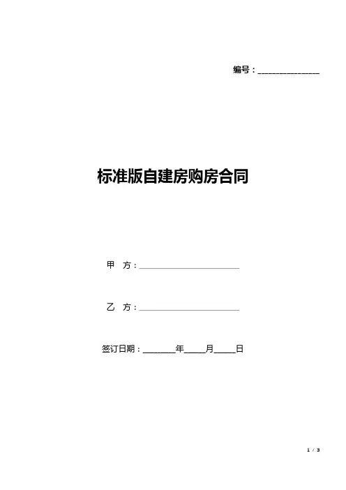 标准版自建房购房合同(word可编辑).docx