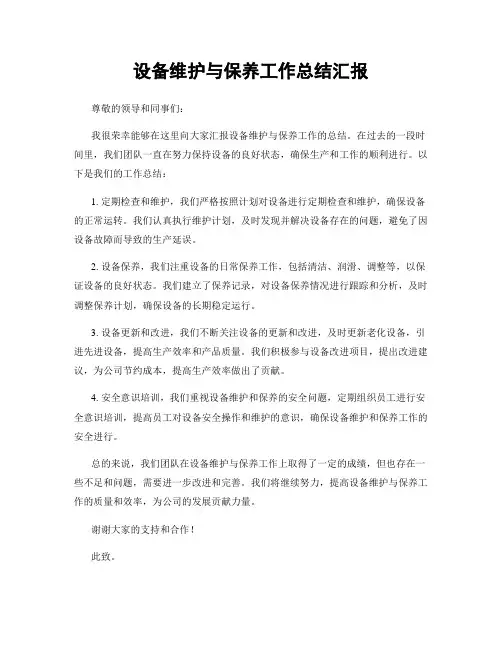 设备维护与保养工作总结汇报