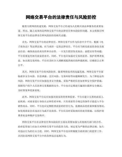网络交易平台的法律责任与风险防控