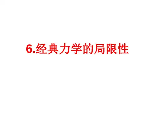 高中物理课件：经典力学的局限性