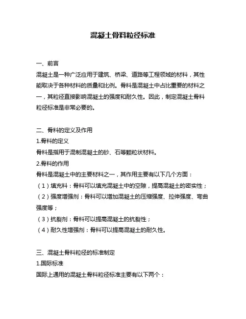混凝土骨料粒径标准
