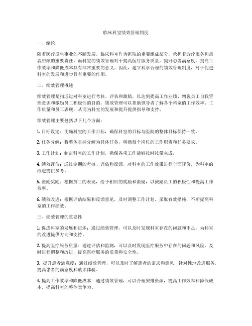临床科室绩效管理制度