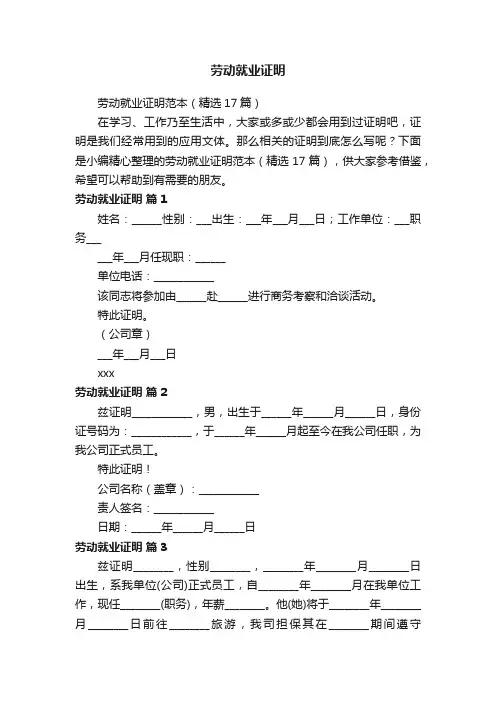 劳动就业证明范本（精选17篇）