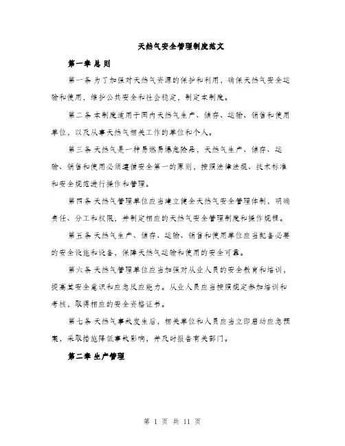 天然气安全管理制度范文（三篇）