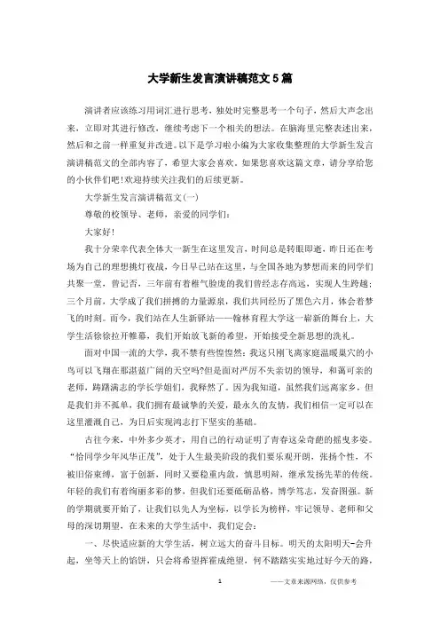 大学新生发言演讲稿范文5篇