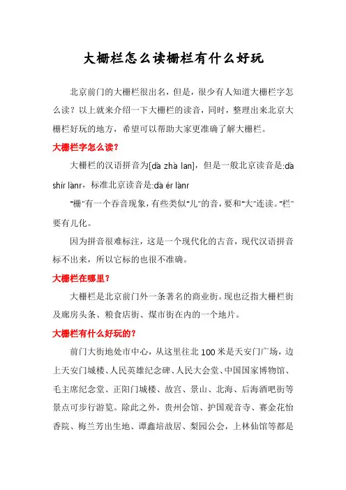大栅栏怎么读栅栏有什么好玩