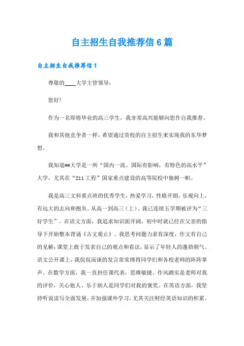 自主招生自我推荐信6篇