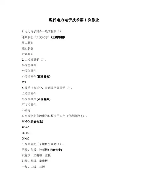 现代电力电子技术第1次作业