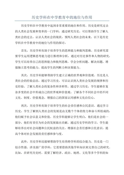 历史学科在中学教育中的地位与作用