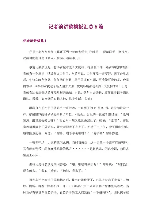 记者演讲稿模板汇总5篇