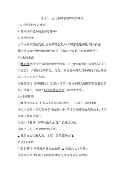 人民版高三历史一轮复习夯实考点专题十二考点1近代中国思想解放的潮流