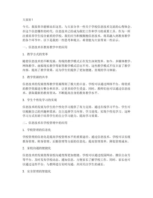 学校信息技术交流发言稿