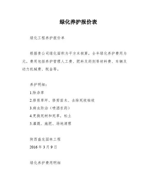 绿化养护报价表