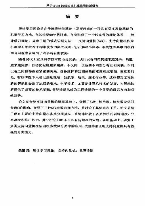 基于SVM的柴油机机械故障诊断研究