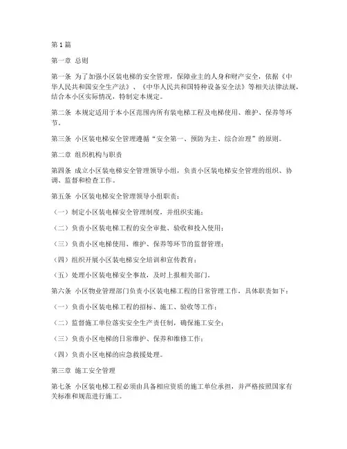 小区装电梯安全管理规定(3篇)