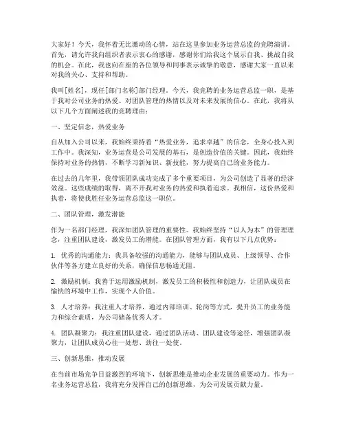 业务运营总监竞聘演讲稿