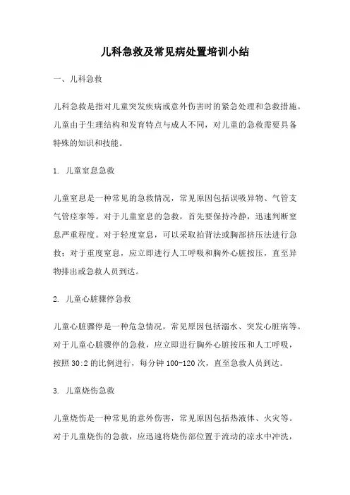儿科急救及常见病处置培训小结