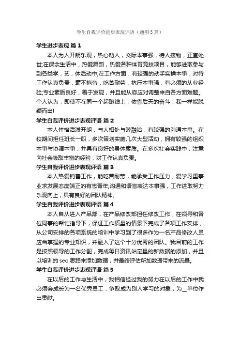 学生自我评价进步表现评语（通用5篇）