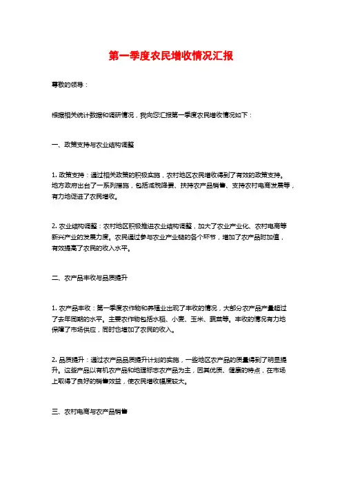 第一季度农民增收情况汇报