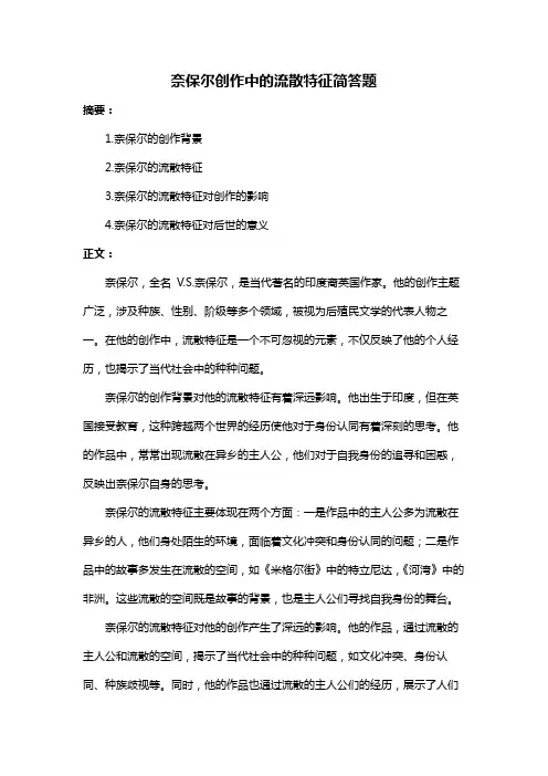 奈保尔创作中的流散特征简答题