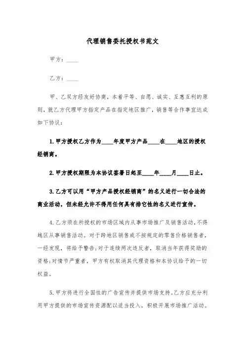 代理销售委托授权书范文（2篇）