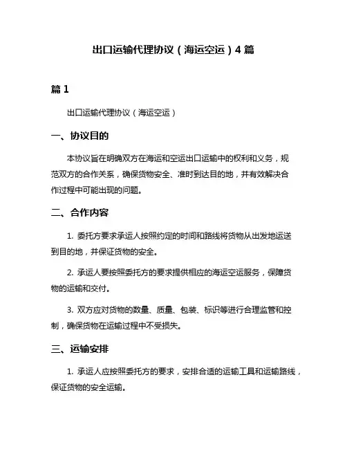 出口运输代理协议(海运空运)4篇