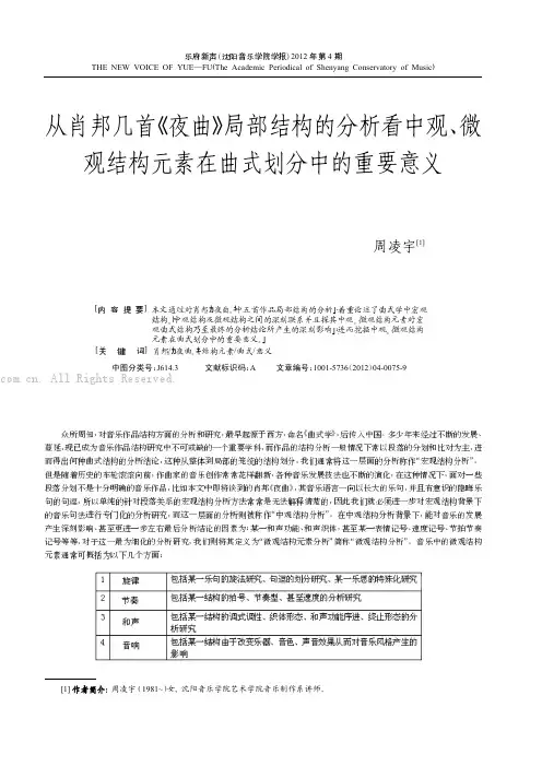 从肖邦几首《夜曲》局部结构的分析看中观、微观结构元素在曲式划分中的重要意义 